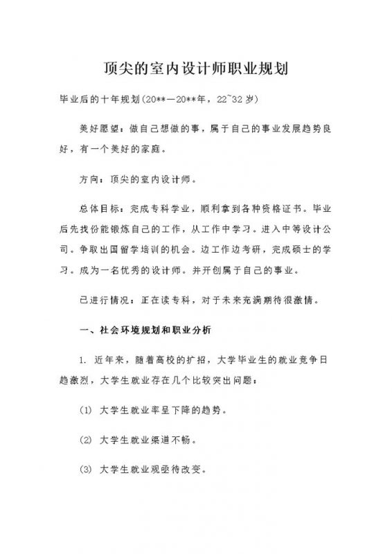 顶尖的室内设计师个人职业规划书范本Word模板-办公资源网