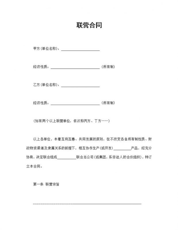 精选完整版多方出资联合经营合同范本Word模板-办公资源网