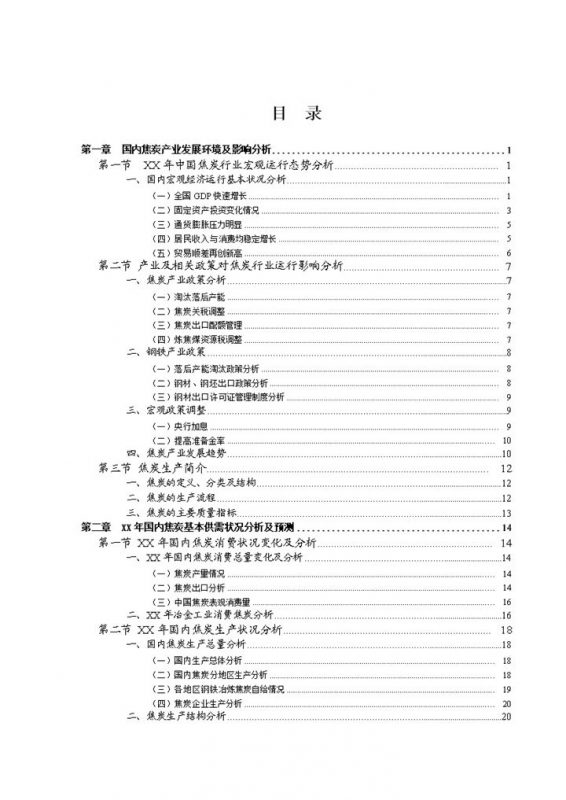 XX年中国焦炭行业研究咨询报告Word模板-办公资源网