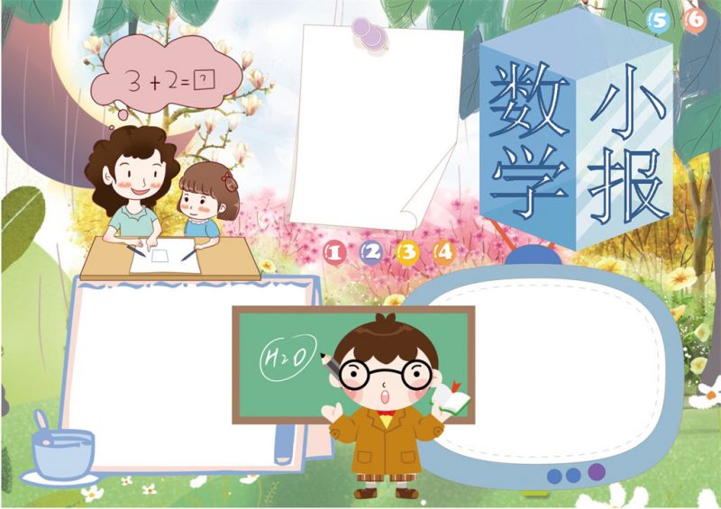 数学小报word小报手抄报模板-办公资源网