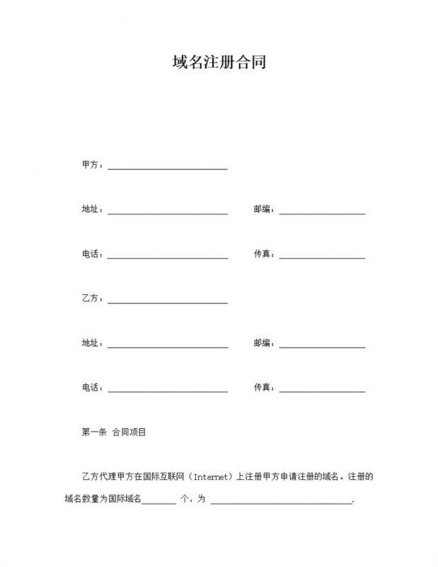 注册域名风险责任义务协议明细签订合同范本word模板-办公资源网