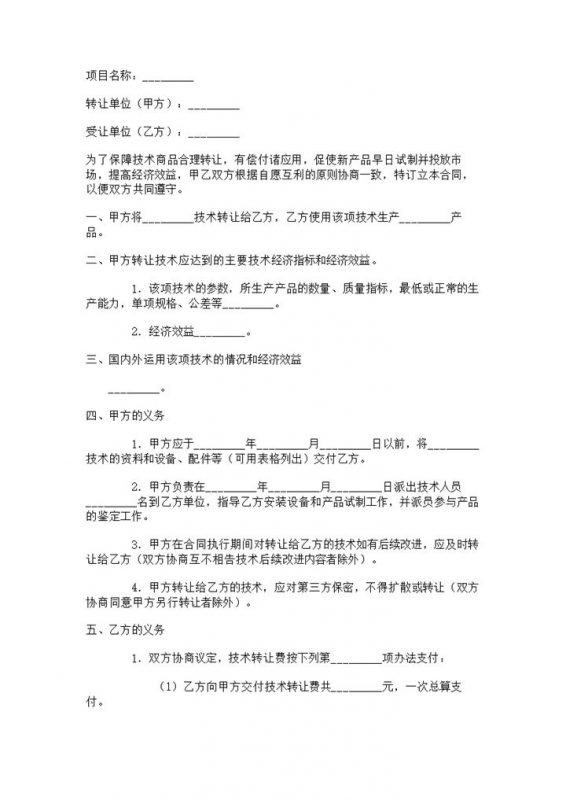产品技术转让合同标准版协议范本Word模板-办公资源网