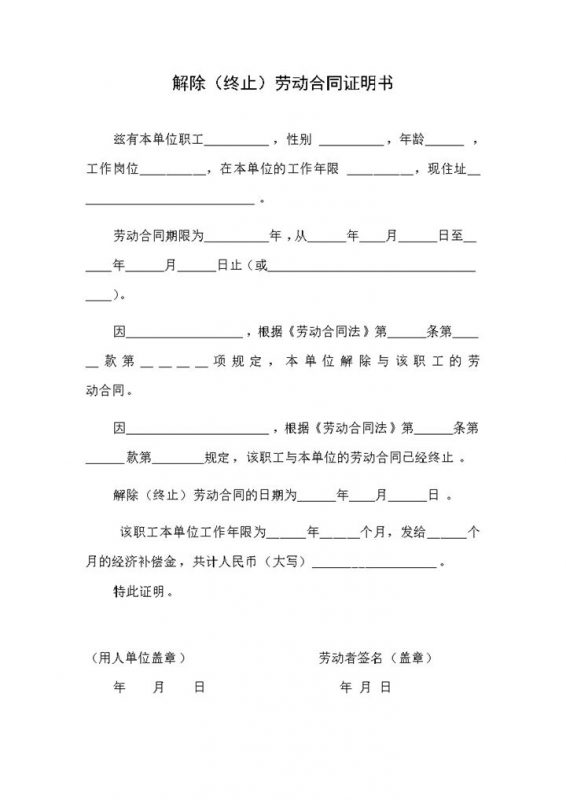 公司企业解除终止劳动合同证明书Word模板-办公资源网