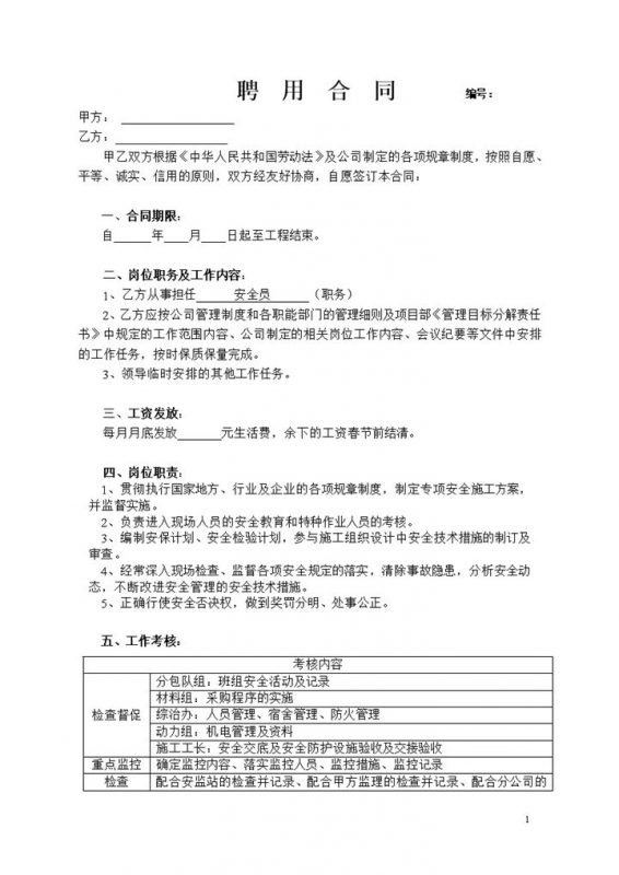 公司企业通用安全员聘用合同书Word模板-办公资源网