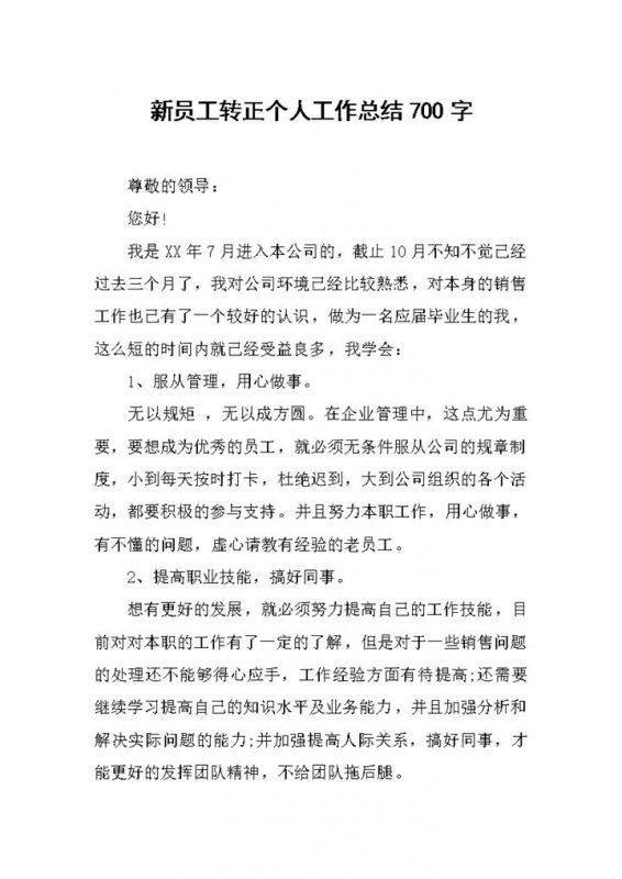 公司企业优秀员工转正个人工作总结报告Word模板-办公资源网