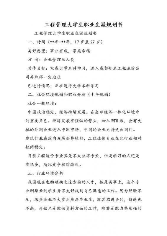 工程管理大学生职业发展规划书Word模板-办公资源网