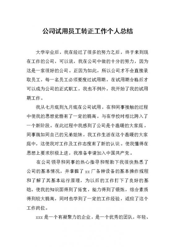 企业公司通用试用员工转正工作个人总结范本Word模板-办公资源网