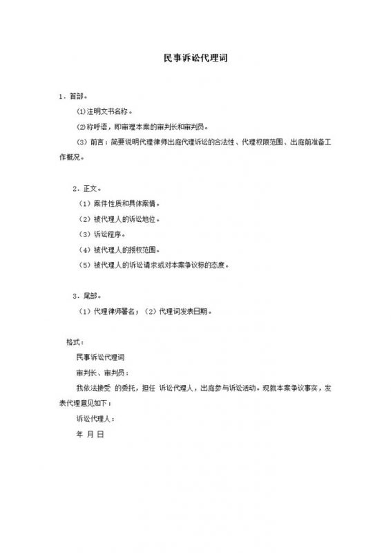 民事诉讼代理词范本word模板-办公资源网