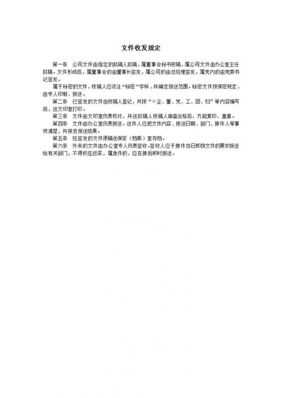 公司部门员工文件收发规定细则word模板-办公资源网