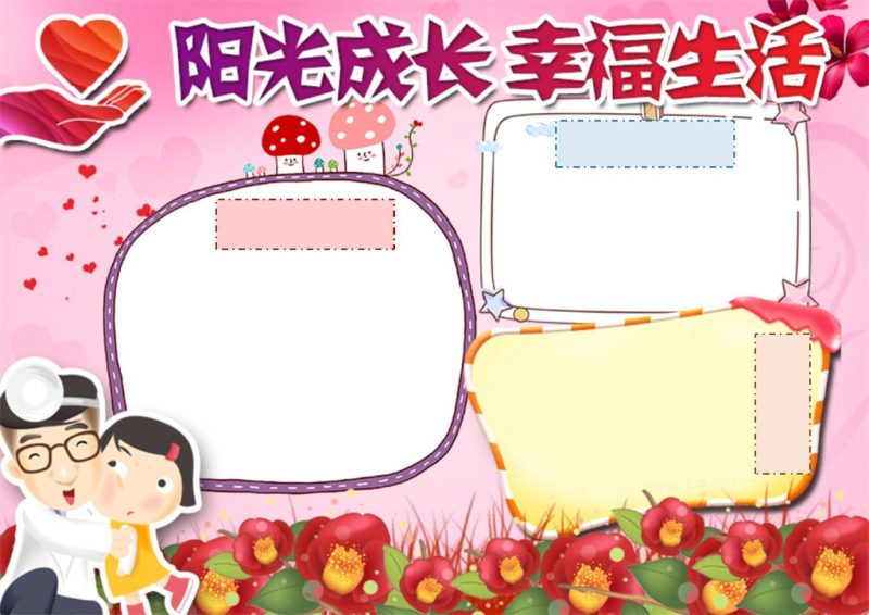 爱心卡通人物儿童心理健康word手抄报模板-办公资源网