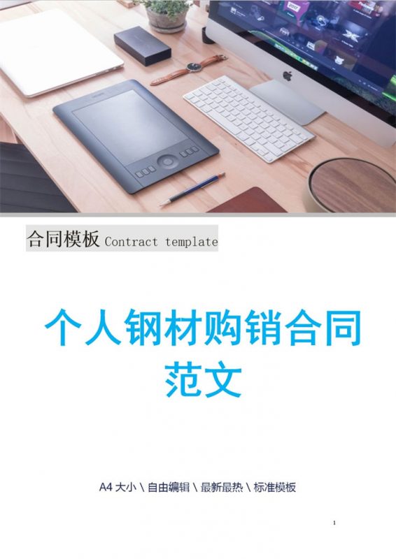 白色简洁个人钢材购销合同书范本Word模板-办公资源网