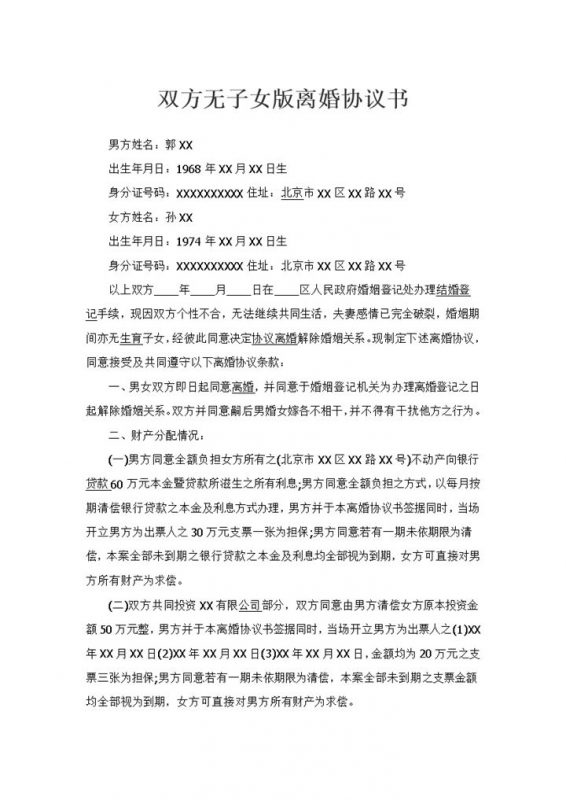 双方婚后无生育子女的离婚协议书Word模板-办公资源网