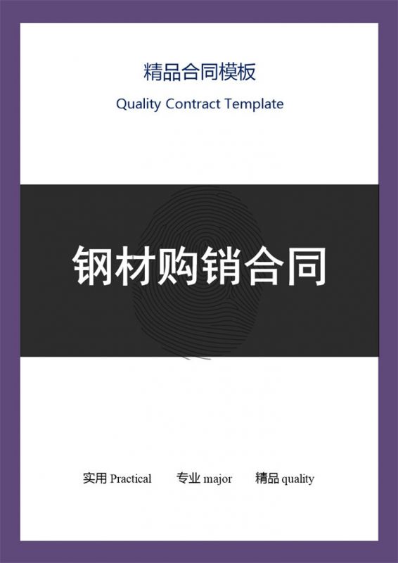 简洁实用钢材建材购销合同范本Word模板-办公资源网