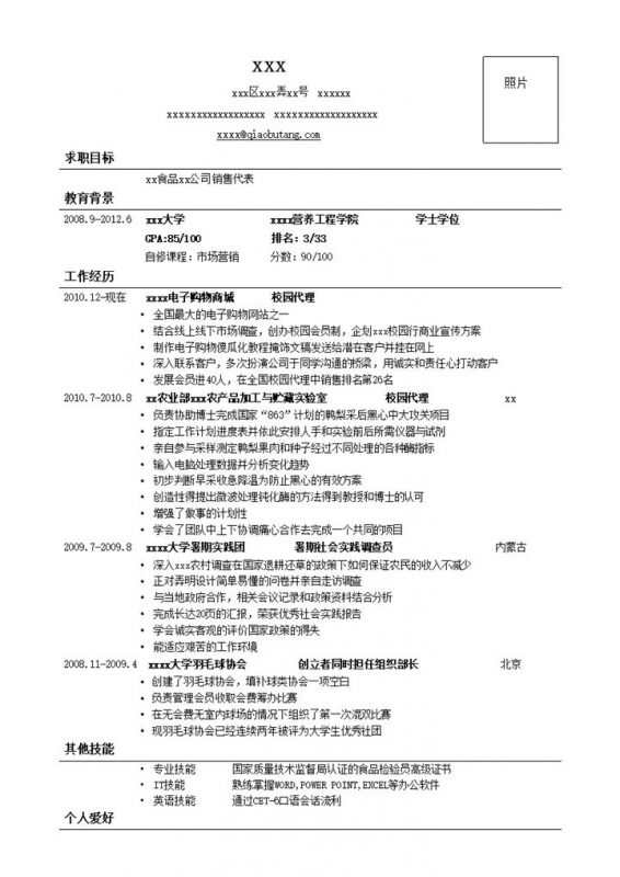 应聘销售类岗位简历模板word模板-办公资源网