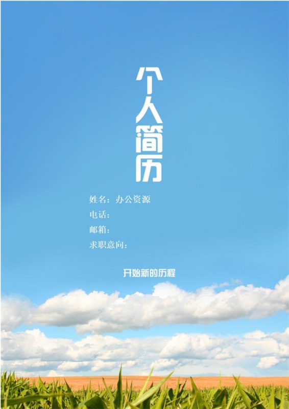 蓝色白云简历封面个人求职Word模板 (2)-办公资源网