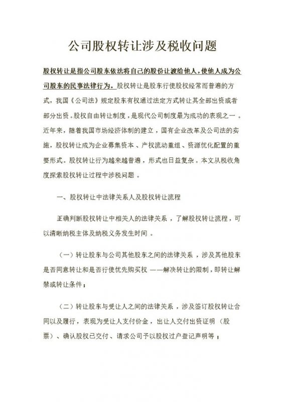 完整版关于公司股权转让涉及税收问题Word模板-办公资源网
