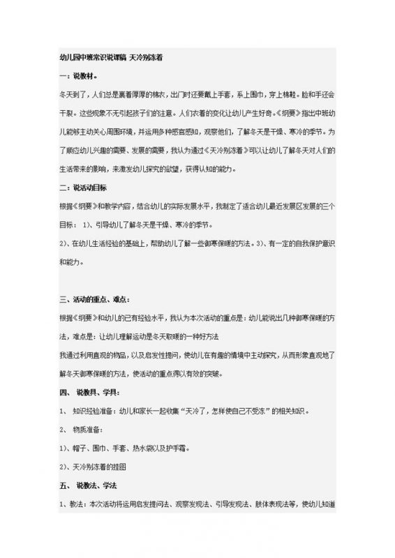 幼儿园中班常识说课稿天冷别冻着word模板-办公资源网