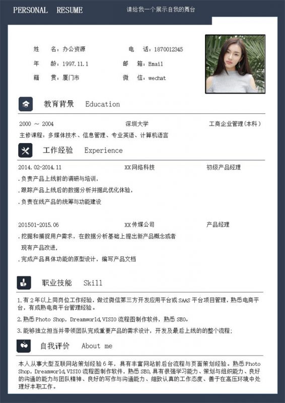 经典商务风产品经理岗位通用求职简历Word模板-办公资源网