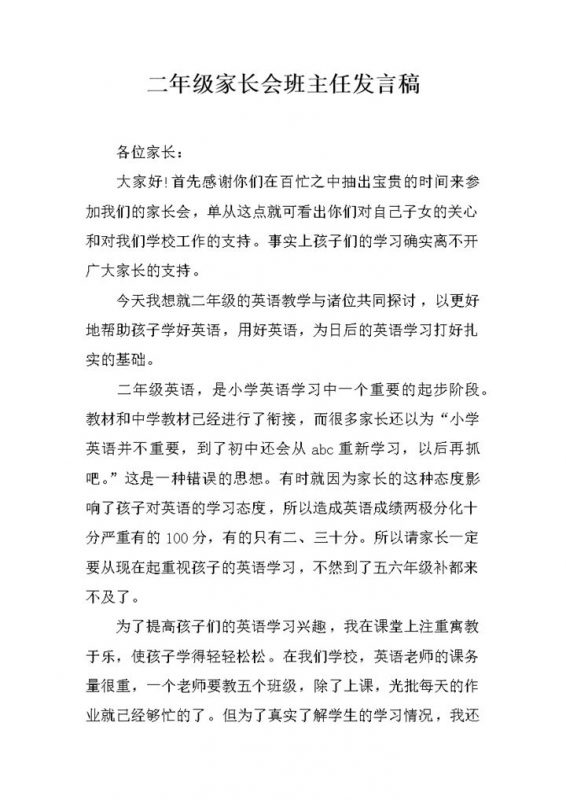 二年级家长会班主任发言稿范本Word模板-办公资源网