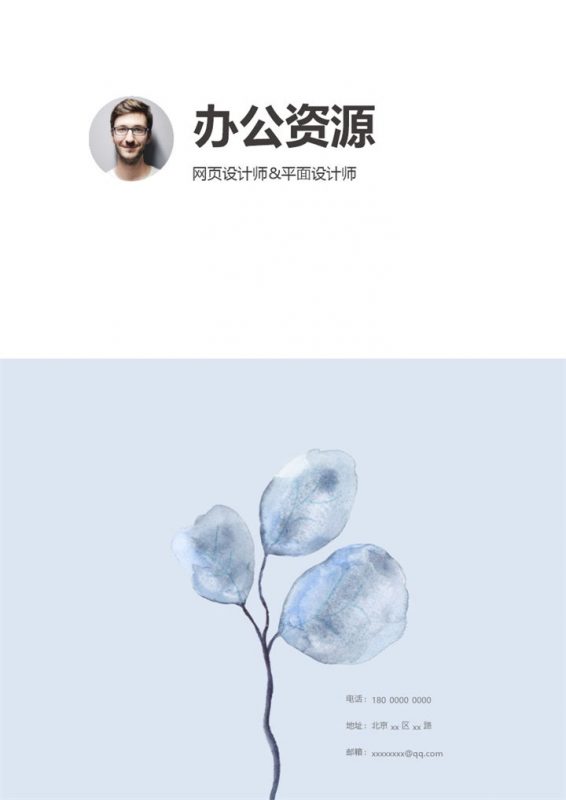 网页设计师平面设计师通用求职简历个人简历自荐信Word模板-办公资源网