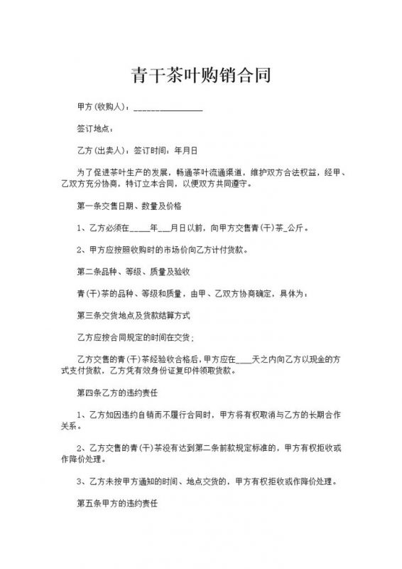 青干茶叶购销合同青干茶叶采购合同范本Word模板-办公资源网