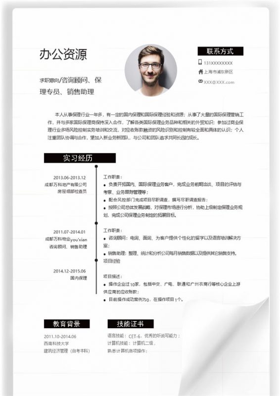 白色简约商务风咨询顾问保理专员销售助理通用个人简历求职简历Word模板-办公资源网