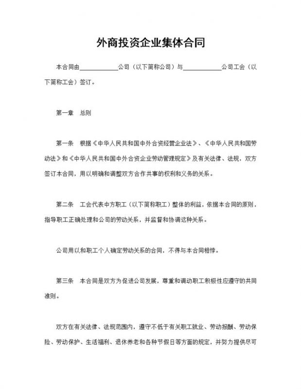 外商投资企业常用的集体合同员工合同Word模板-办公资源网