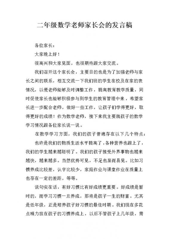 二年级数学老师家长会的发言演讲稿Word模板-办公资源网