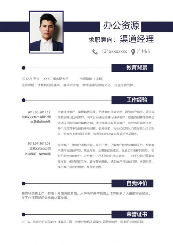 简约创意渠道经理岗位个人求职简历Word模板-办公资源网