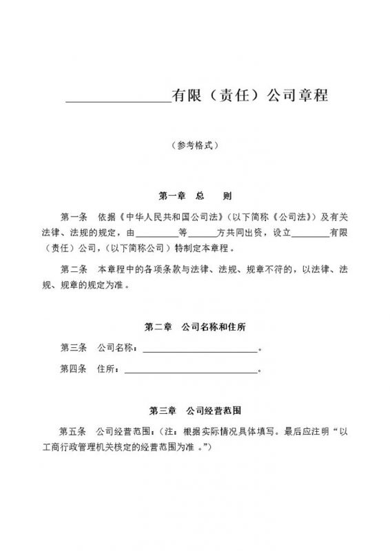 白色简约风格有限责任公司章程Word模板-办公资源网