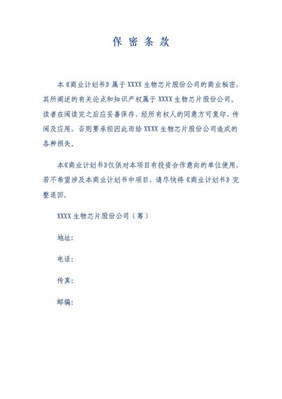 生物科技公司基因芯片项目商业计划书Word模板-办公资源网