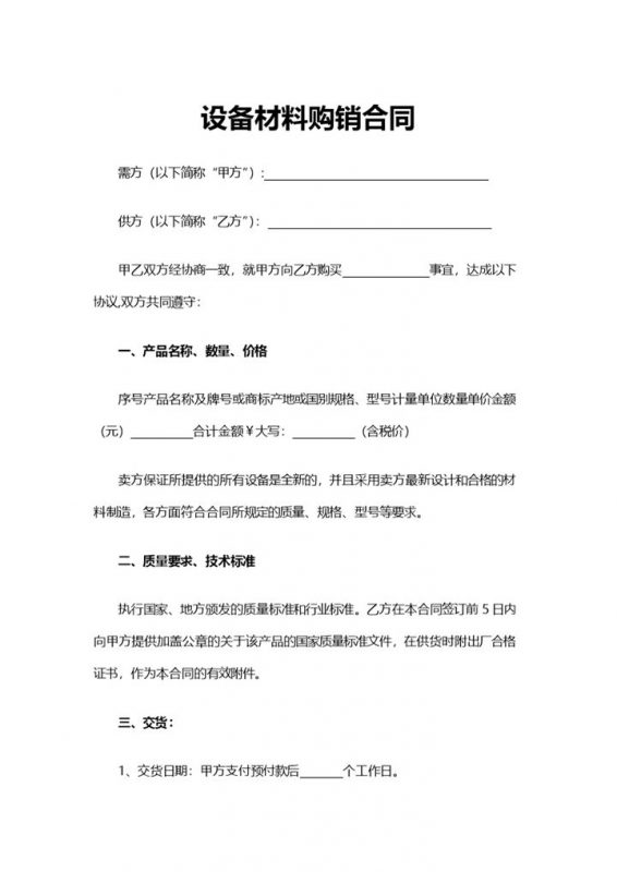 标准设备采购合同设备材料购销合同范本Word模板-办公资源网