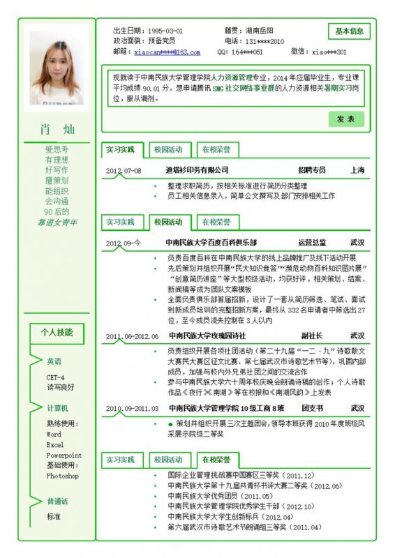 绿色边框应届生简历竞聘word模板-办公资源网