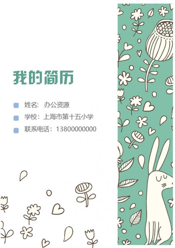 儿童涂鸦手绘可爱风儿童小升初简历Word模板-办公资源网