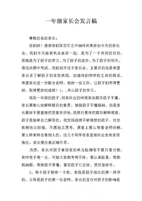 一年级家长会发言稿家长老师双方配合主题word模板-办公资源网