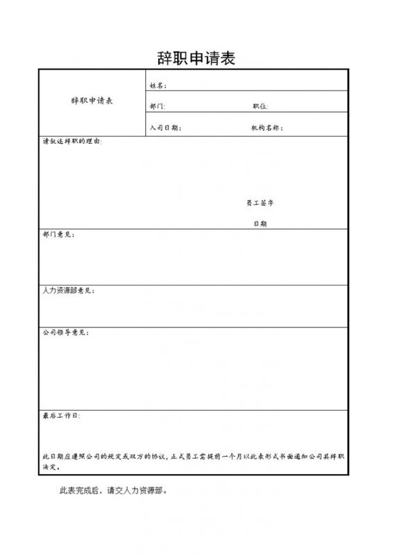 企业公司员工辞职申请表Word模板-办公资源网