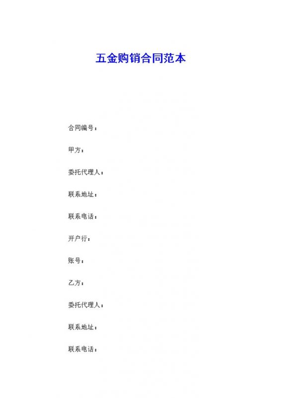 白色简约风格五金购销合同范本Word模板-办公资源网