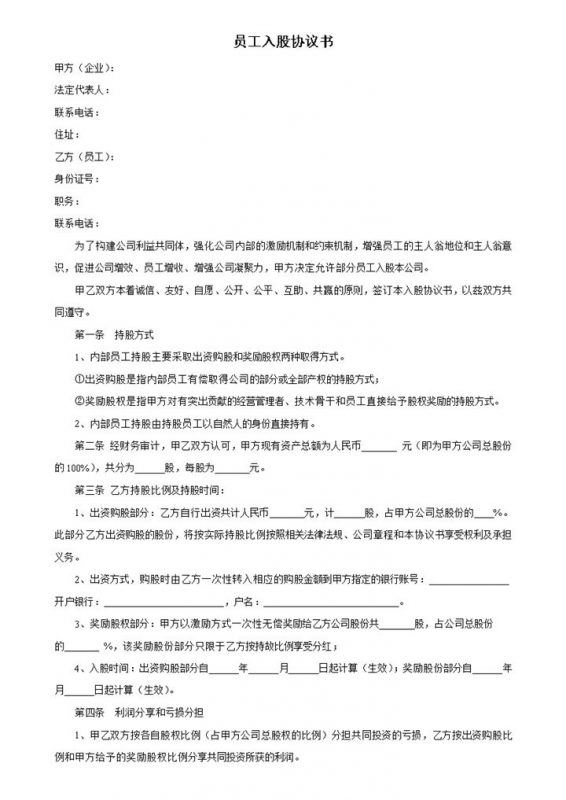 企业集团内部员工入股协议书范本Word模板-办公资源网