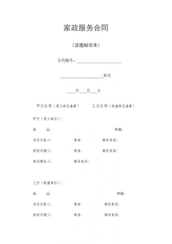 家政服务合同派遣制范本Word模板-办公资源网