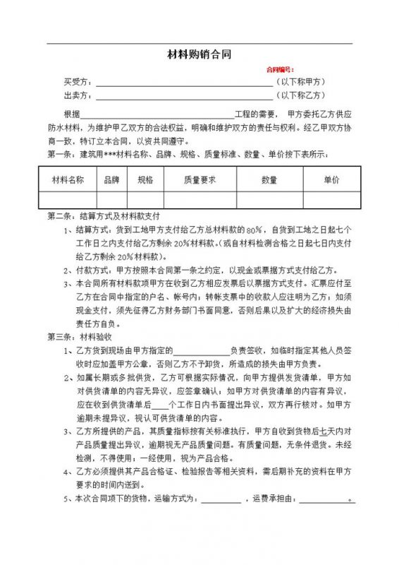简单明了材料购销合同材料采购合同范本Word模板-办公资源网
