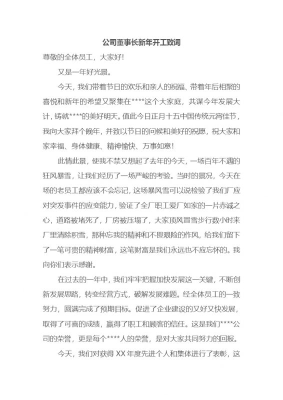 企业公司董事长新年开工致词稿Word模板-办公资源网