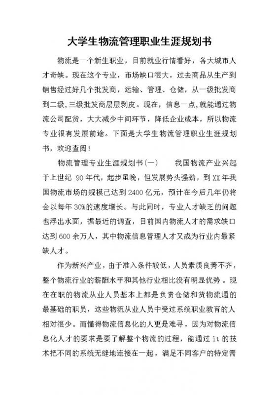 白色简约风格大学生物流管理职业生涯规划书Word模板-办公资源网