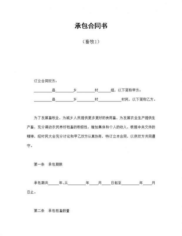 农村农业生产畜牧业承包合同书Word模板-办公资源网