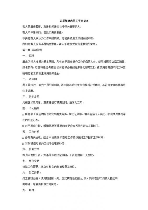 大气通用XX五星级酒店员工手册范本Word模板-办公资源网