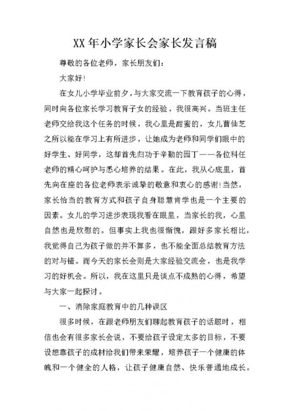 小学家长会家长发言稿范例Word模板-办公资源网