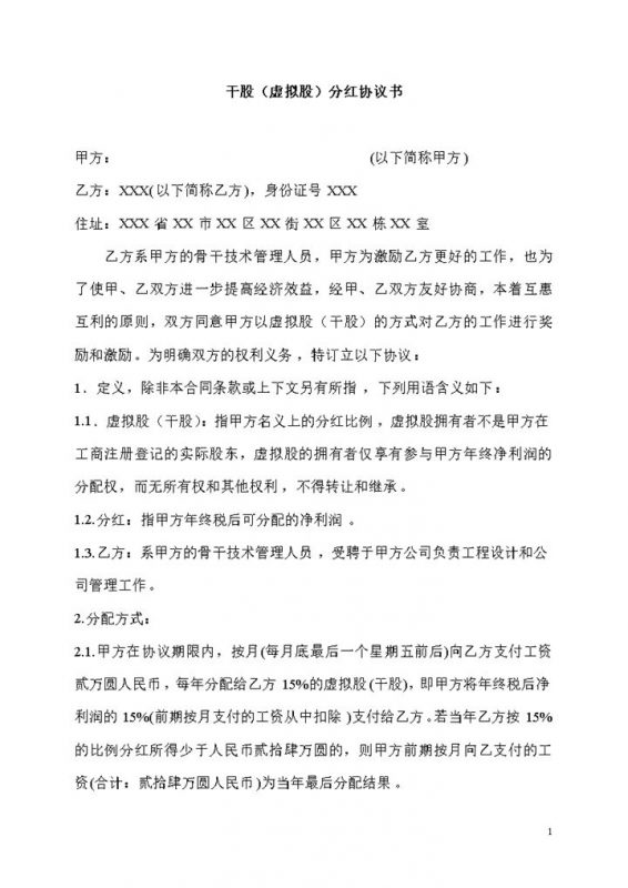 公司企业通用的干股虚拟股分红协议书Word模板-办公资源网