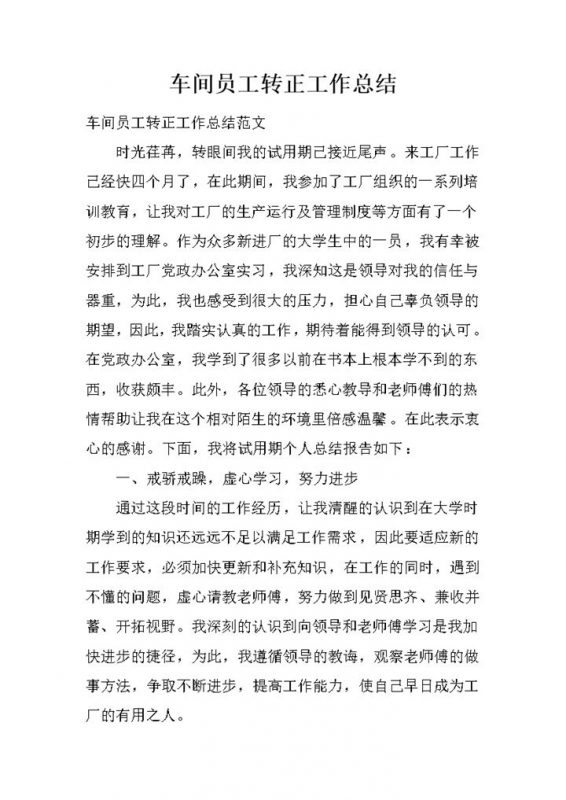 工厂车间员工试用期转正工作总结汇报Word模板-办公资源网