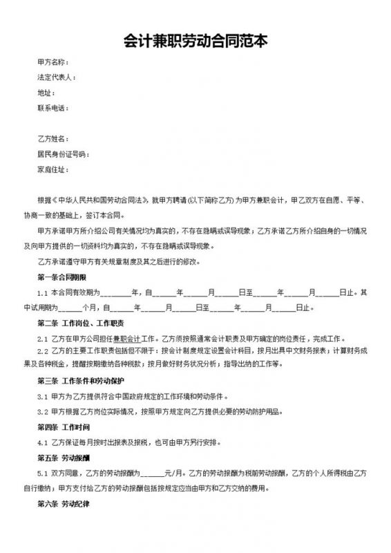 兼职会计师聘用劳动合同范本Word模板-办公资源网