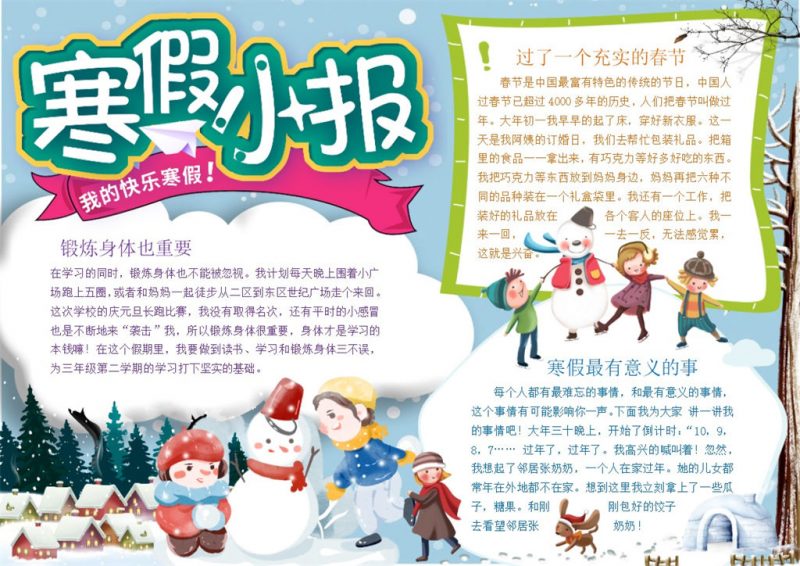 我的快乐寒假寒假计划手抄报Word模板-办公资源网