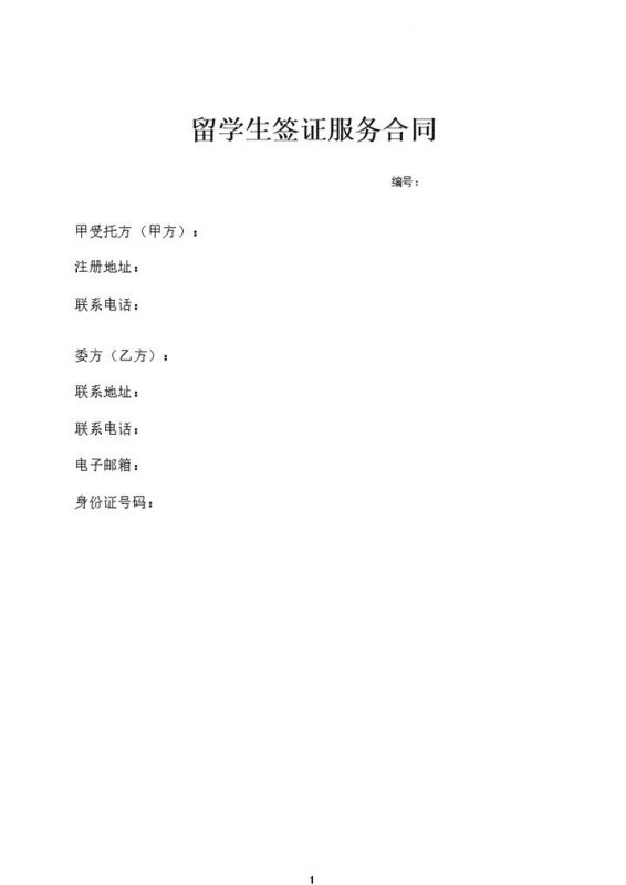 留学生签证服务合同word模板-办公资源网